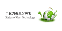 주요기술보유현황