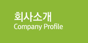 회사소개