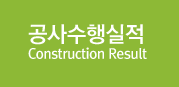 공사수행실적