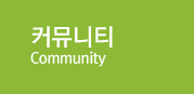 커뮤니티
